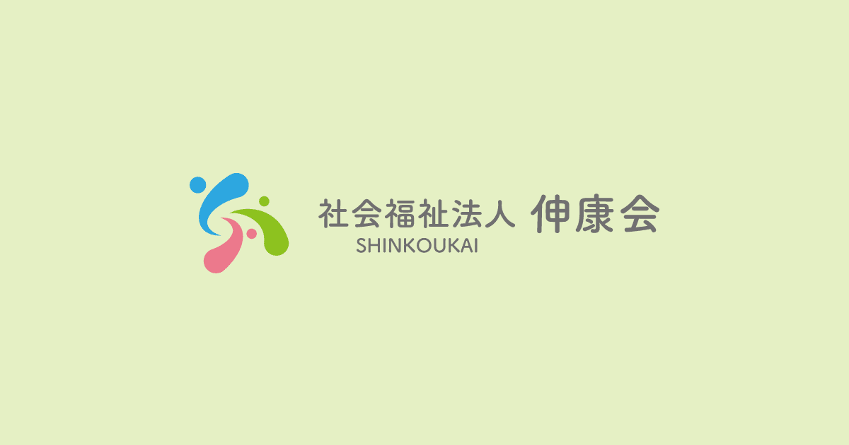 社会福祉法人伸康会