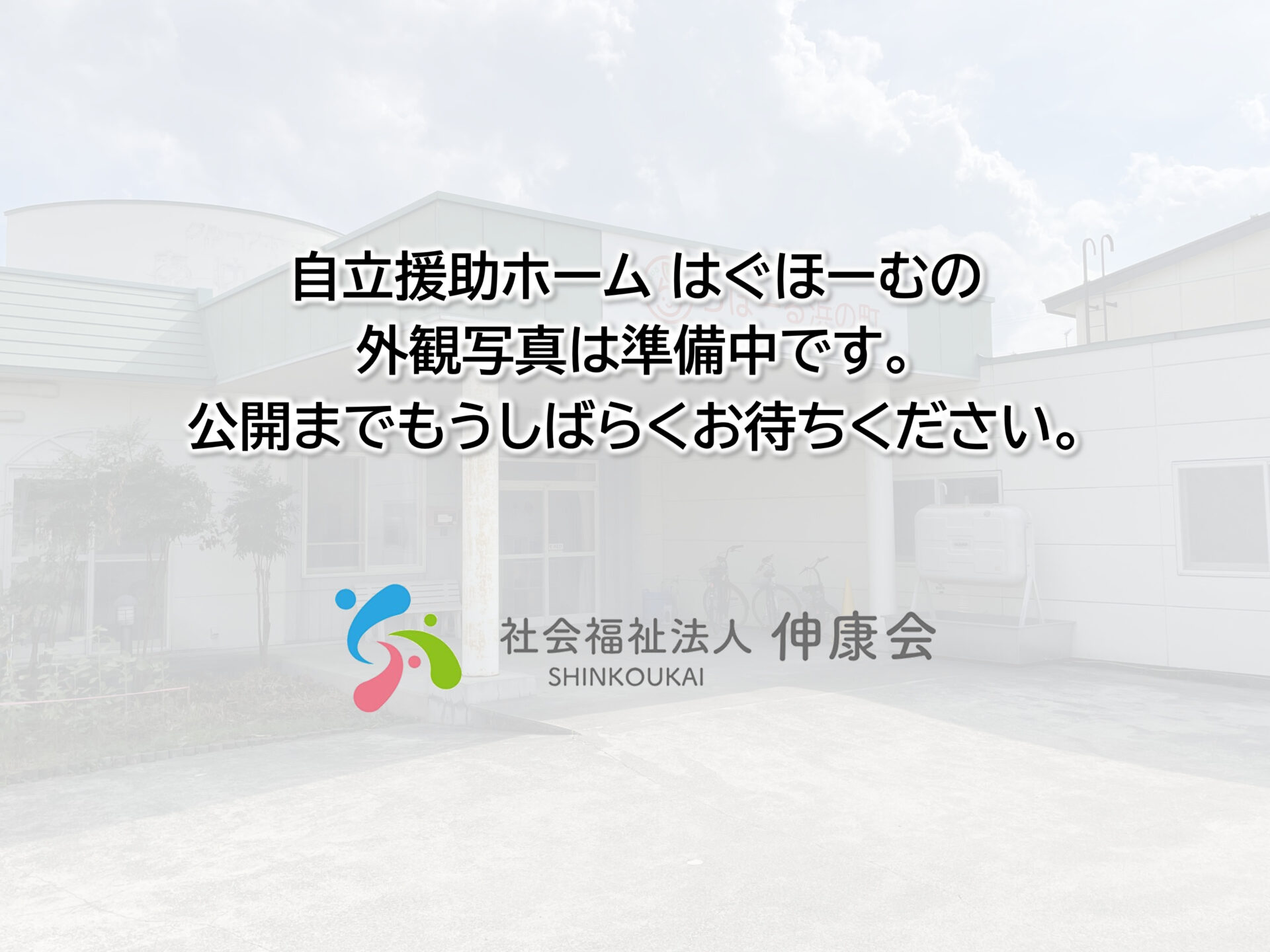 自立援助ホームはぐほーむ