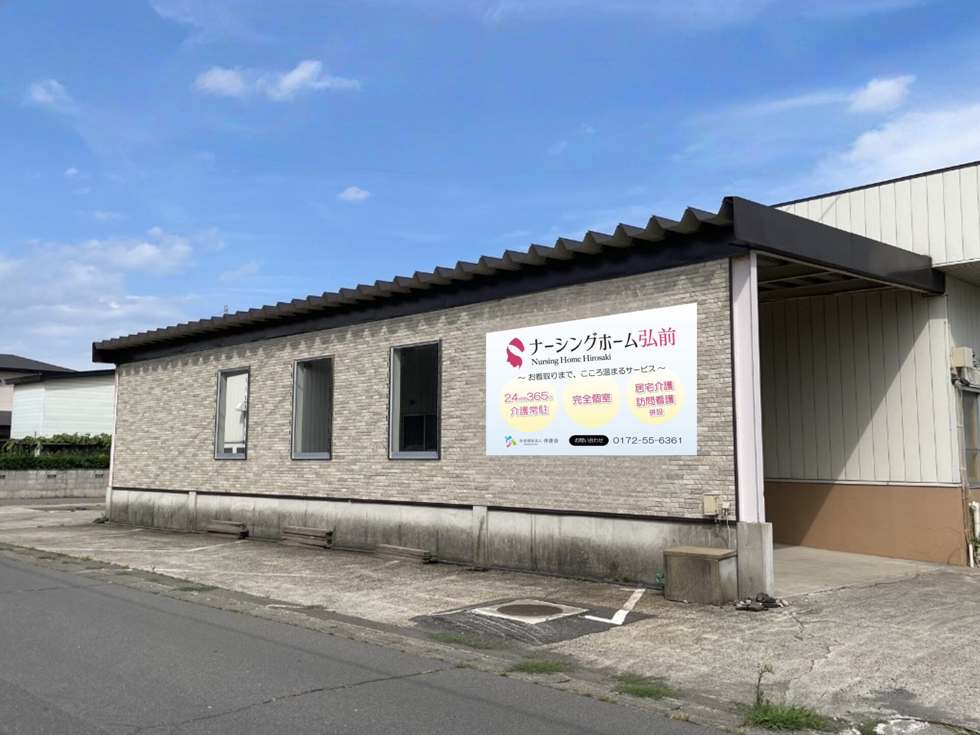 （住宅型有料老人ホーム）ナーシングホーム弘前