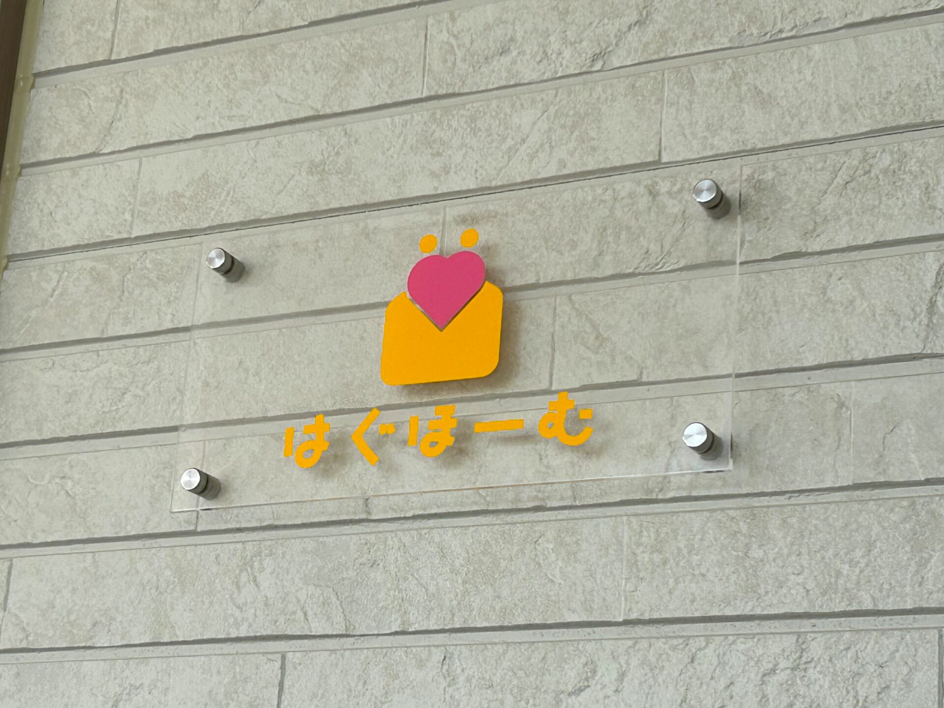 自立援助ホームはぐほーむ