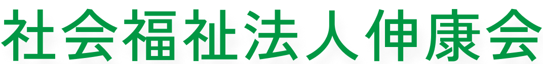 社会福祉法人伸康会